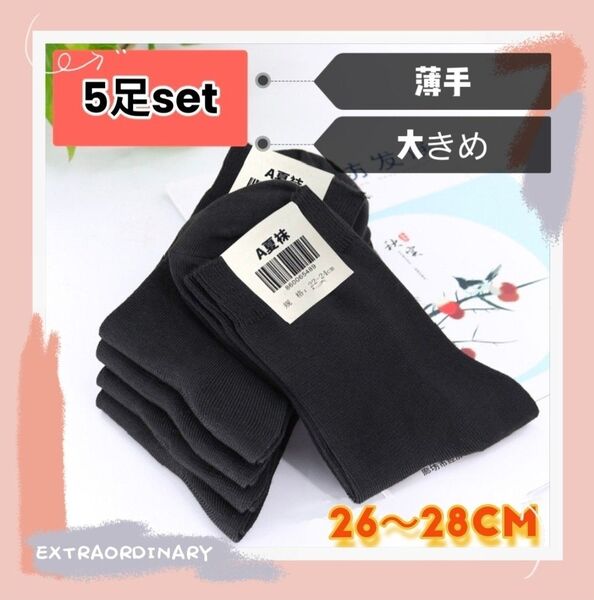 5足セット!メンズソックス 大きいサイズ 黒 お得 ブラック シンプル メッシュ 通気性 薄手 大きめ 紳士用靴下
