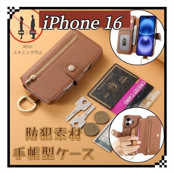 iPhone16用ケース 手帳型 防犯素材 ブラウン カードケース スキミング防止 iphone16eケース RFID磁気防止