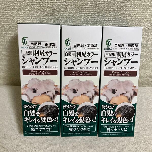 サスティ☆ 利尻カラーシャンプー 3点セット ダークブラウン