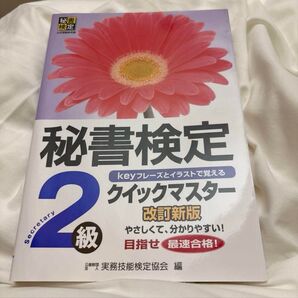 秘書検定2級 クイックマスター 改訂新版
