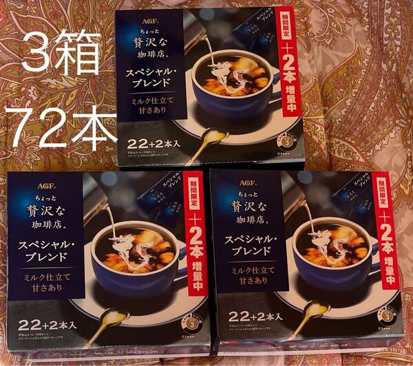 【72本】スティック【ミルク仕立て甘さあり】ちょっと贅沢な珈琲店 スペシャルブレンド 6.3g インスタントコーヒー 味の素AGF