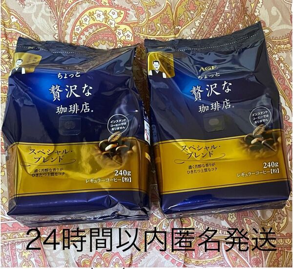 【2個】粉【スペシャルブレンド】ちょっと贅沢な珈琲店 240g レギュラー コーヒー 味の素AGF 匿名配送