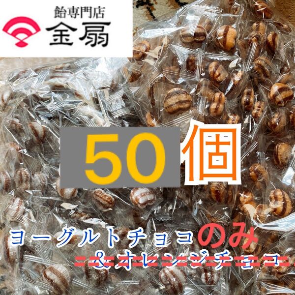 金扇の飴 金扇 ハート型キャンディ ヨーグルトチョコキャンディ 久助飴 水飴 チョコレート カカオマス使用 50個