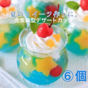 金魚鉢型のデザートカップ ガラスボウル プリンカップ 金魚鉢 カフェ 6個