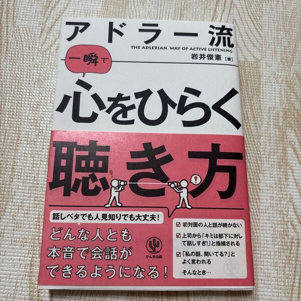 アドラー流一瞬で心をひらく聴き方 岩井俊憲/著