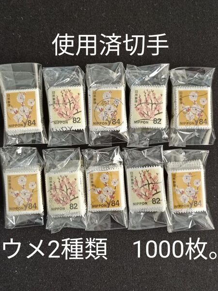 ★使用済切手。使用済み切手。1000枚。ウメ2種類。普通切手。切手。工作利用。良好品。コレクション。オフペーパー品。