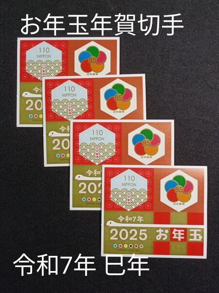 ★お年玉年賀切手。年賀切手。お年玉切手。お年玉シート。令和7年。2025年。巳年。2025年。極美品。記念切手。切手。コレクション