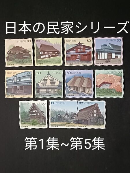 ★日本の民家シリーズ。1997年~1999年。平成9年~平成11年。美品。全5集11種類完。記念切手。切手。コレクション。