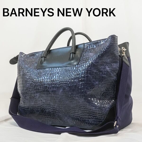 ☆美品☆ 希少!BARNEYS NEW YORK バーニーズニューヨーク 限定カラー クロコ型押し ボストンバッグ 旅行 大容量
