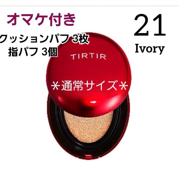 ティルティル☆マスクフィット レッドクッション 21N アイボリー☆通常サイズ