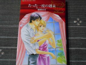 たった一度の週末　藤峰ゆき/アリソン・フレイザー　ハーレクイン ダイヤ / 送料１８５円