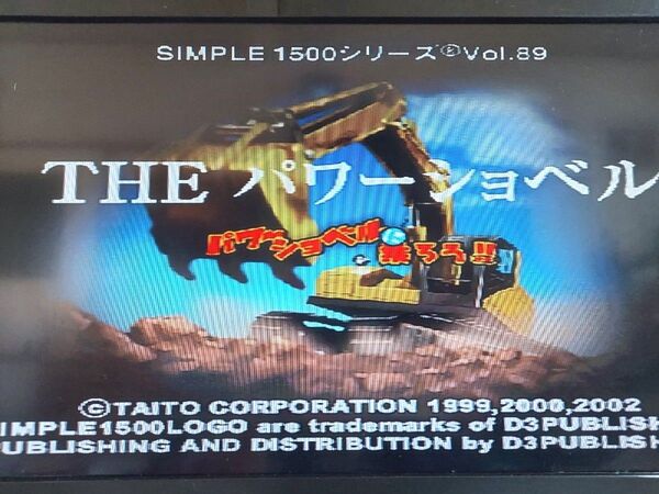 PS1 PlayStation THE パワーショベル SIMPLE1500 シリーズvol.89 ソフトのみ