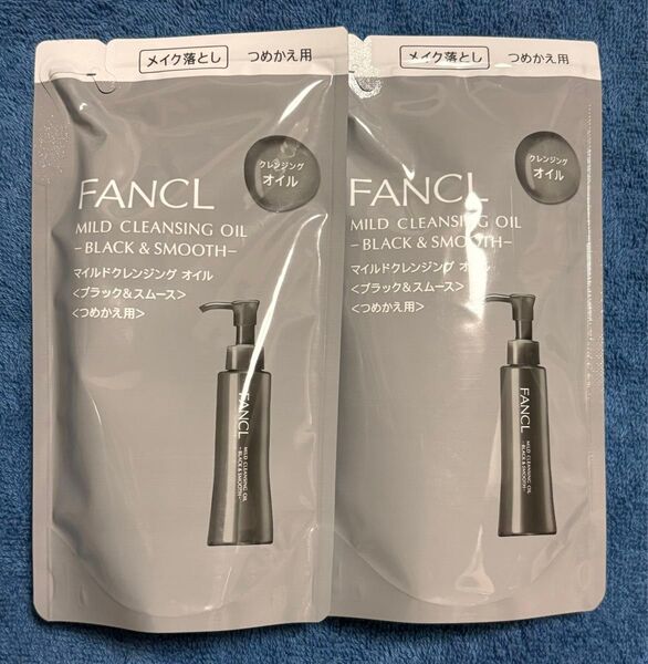 未開封新品 FANCL ファンケル マイルドクレンジングオイル(ブラック&スムース)詰替え用 115ml×2袋