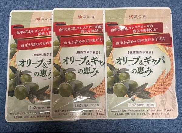 新品 オリーブ&ギャバの恵み 3袋セット 和漢の森