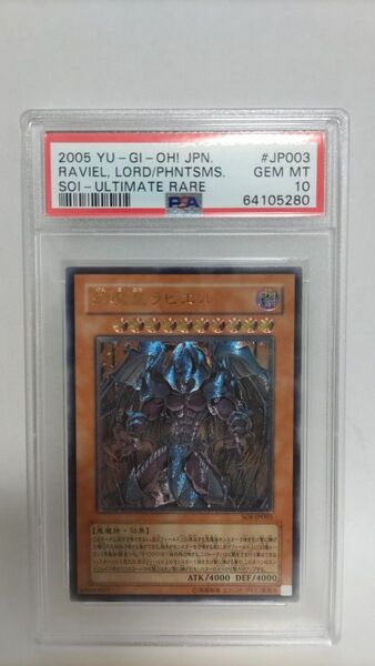 PSA10 幻魔皇ラビエル アルティメットレア レリーフ 遊戯王 YU-GI-OH RAVIEL