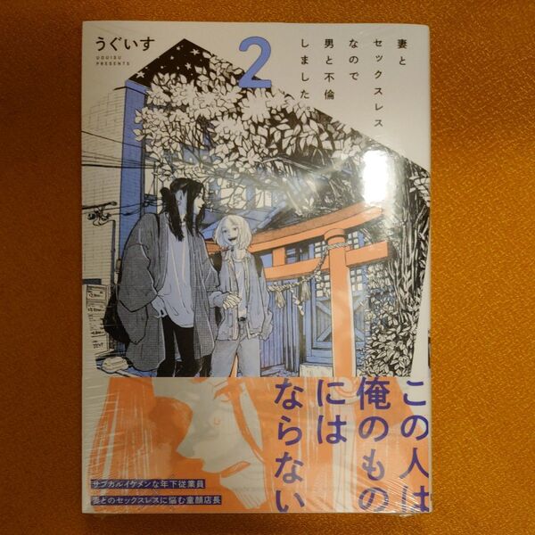 BL 妻とセックスレスなので男と不倫しました。 2 うぐいす