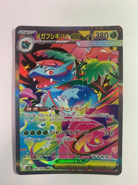 メガフシギバナex SAR ポケモンカードゲーム