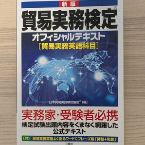 貿易実務検定オフィシャルテキスト 貿易実務英語科目 (新版) 日本貿易実務検定協会/編