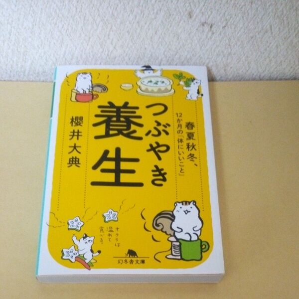 「初版」「つぶやき養生 春夏秋冬、12か月の「体にいいこと」 (幻冬舎文庫 さ-47-1) 櫻井大典/〔著〕」「幻冬舎」「養生」