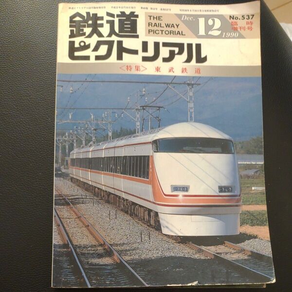鉄道ピクトリアル 臨時増刊号 東武 鉄道 1990年