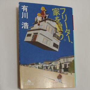 フリーター、家を買う。 (幻冬舎文庫 あ-34-2) 有川浩/〔著〕