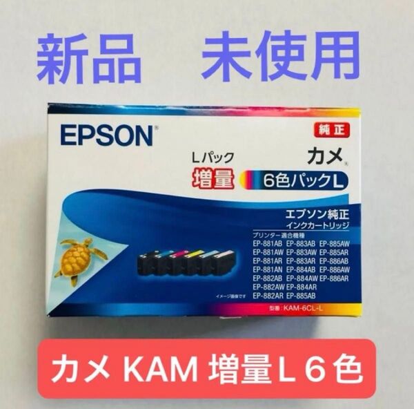 【新品・未使用】エプソン 純正 インクカートリッジ カメ KAM-6CL-L 6色増量タイプ(1〜2日で発送)②