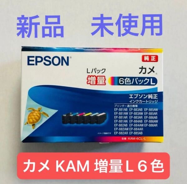【新品・未使用】エプソン 純正 インクカートリッジ カメ KAM-6CL-L 6色増量タイプ(1〜2日で発送)②
