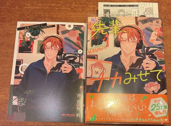 先輩、ナカみせて(3) アニメイト限定特典有償特典12P小冊子付き 沖田有帆先生