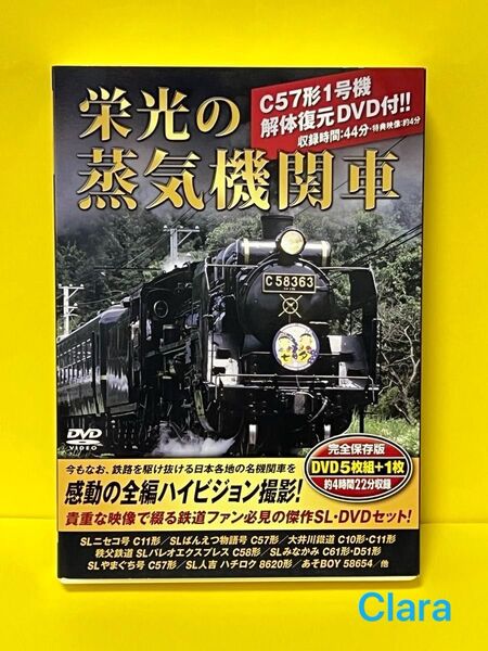栄光の蒸気機関車/DVD5枚組 +1枚 完全保存版 C57形1号機 解体復元DVD付き【美品】