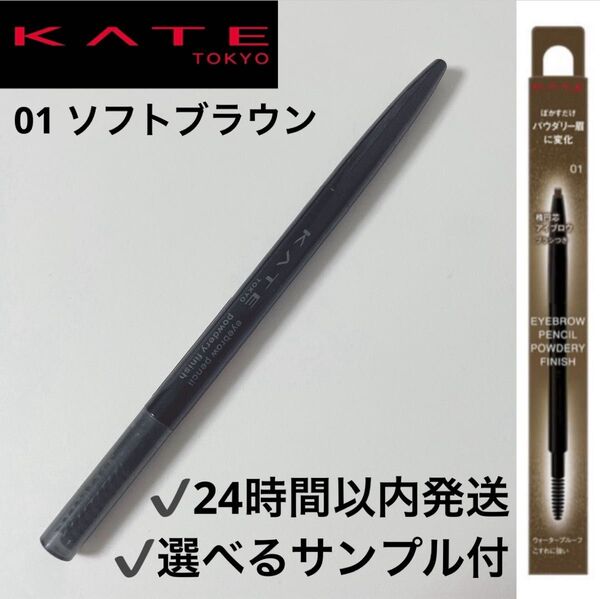 【KATE】ケイト アイブロウペンシル パウダリーフィニッシュ 01 ソフトブラウン ニュアンス 抜け感 パウダー 繰り出し 眉