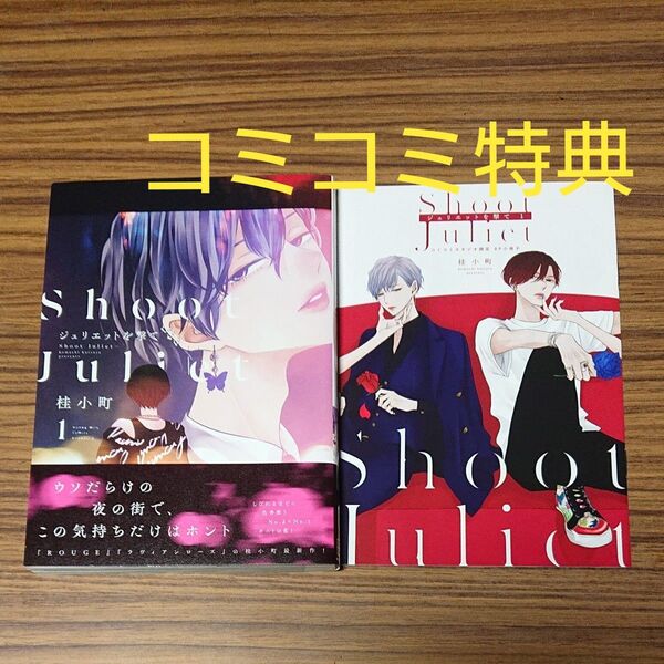 BLコミック ジュリエットを撃て 1/桂小町 コミコミ特典小冊子付き