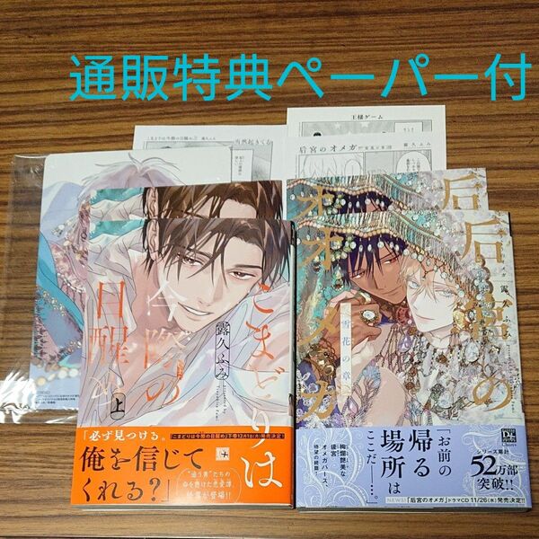 BL新刊コミック 后宮のオメガ 雪花の章、こまどりは今際の目醒め上/露久ふみ アニメイト特典小冊子、通販特典ペーパー、ボード付き