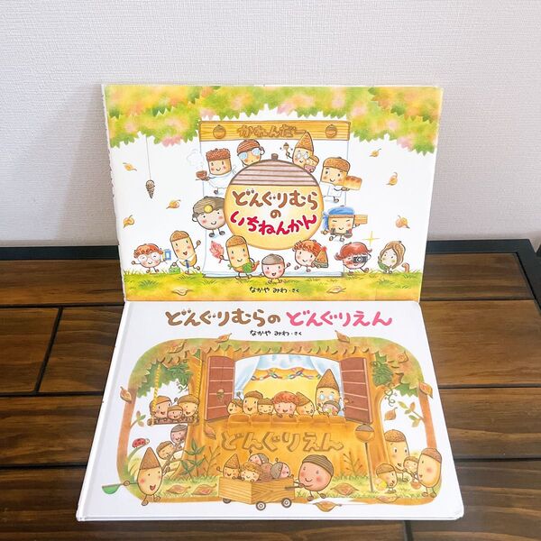 なかやみわ どんぐりむらのいちねんかん どんぐりえん 絵本