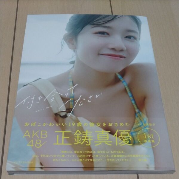 付き合ってください AKB48正鋳真優1st写真集 北浦敦子/撮影