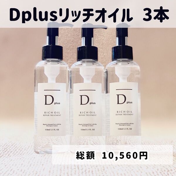 D plus ディープラス ヘアオイル ヘアーオイル トリートメント リッチオイル 3本