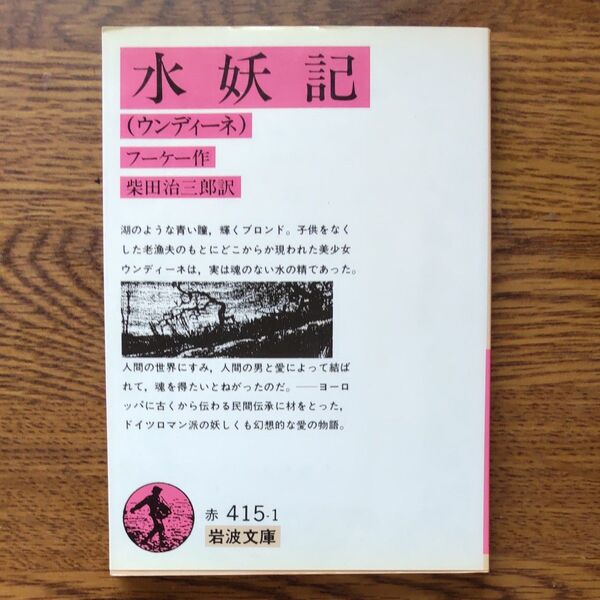 水妖記(ウンディーネ) フーケー作 柴田治三郎訳