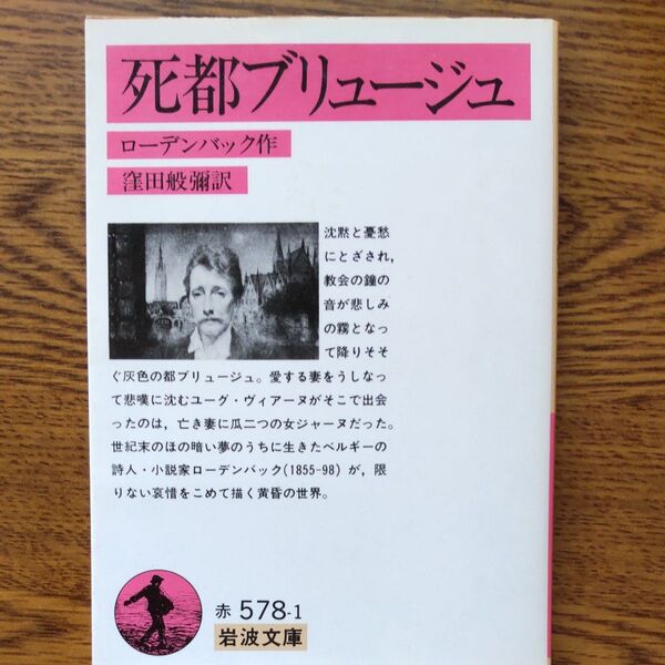 死都ブリュージュ 岩波文庫 ローデンバック