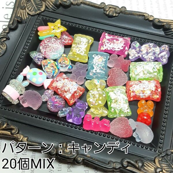 ハンドメイドパーツ デコパーツ スイーツ デザート キャンディ ランダム20個