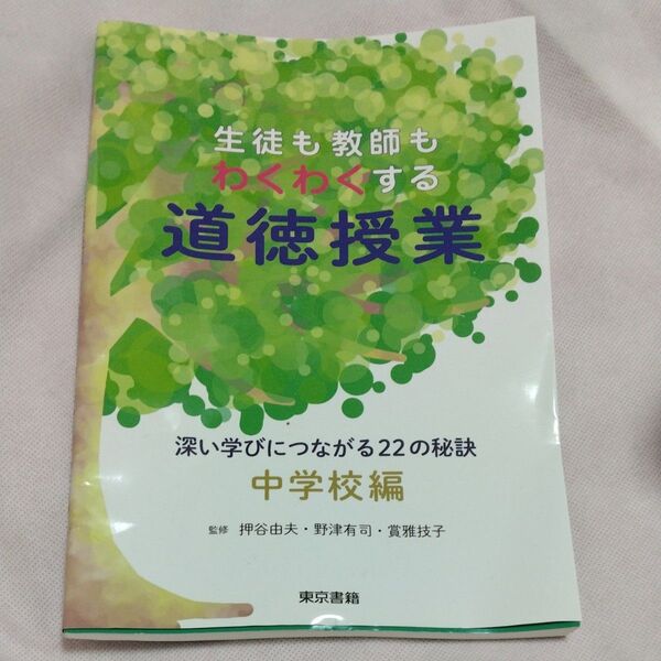 生徒も教師もわくわくする道徳授業 深い学びにつながる22の秘訣 中学校編 押谷由夫/監修 野津有司/監修 賞雅技子/監修