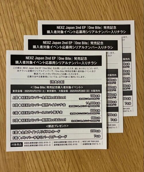 NEXZ ネクスジ イベント応募券 シリアルナンバー 3枚