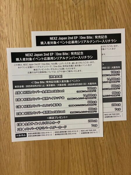 NEXZ ネクスジ イベント応募券 シリアルナンバー 2枚
