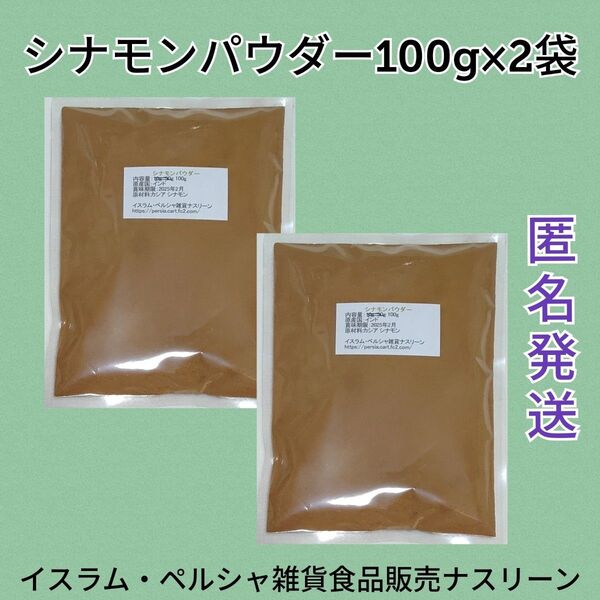 インド産シナモンパウダー100g×2袋
