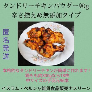 辛さ控えめ無添加タンドリーチキンパウダー90g