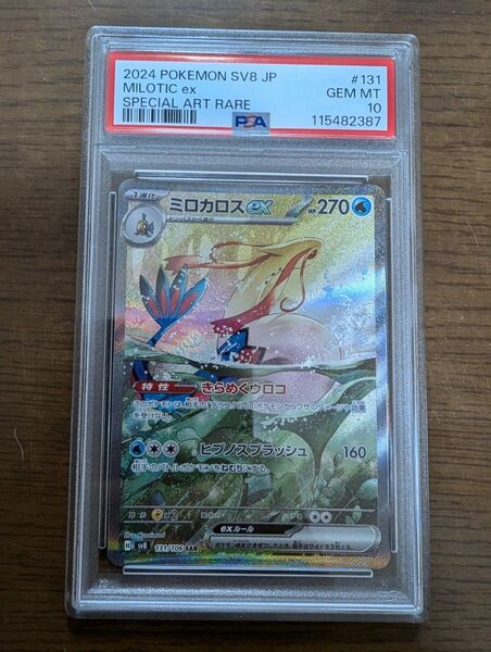 ポケモンカード ミロカロスex sar PSA10 超電ブレイカー