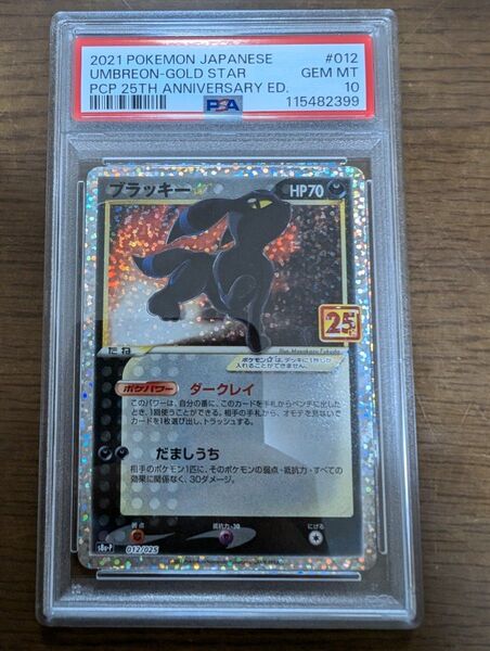 25th プロモ ブラッキー PSA10 連番 ポケモンカード アニコレ ANNIVERSARY 25TH ポケカ