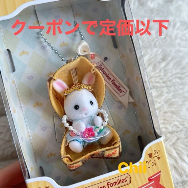 最安値 かわいいたからばこ キーチェーン しろウサギの赤ちゃん シルバニアファミリー シルバニア キーホルダー