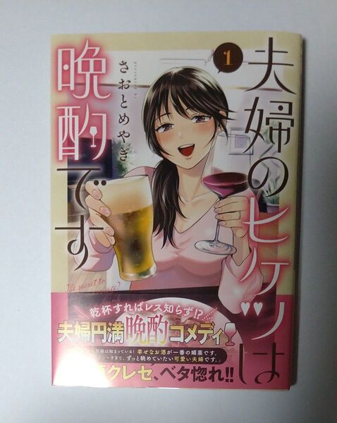 夫婦のヒケツは晩酌です 1 (ヤングジャンプコミックスGJ) さおとめやぎ/著