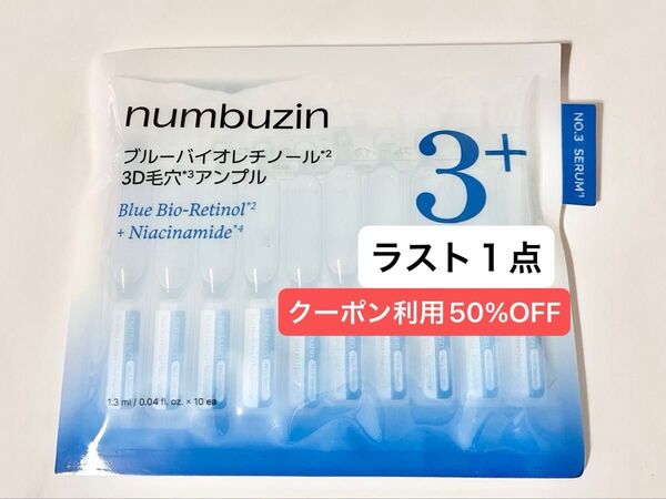 ナンバーズイン 3番 ブルーバイオレチノール3D毛穴アンプル(1.3ml*10本)1セット