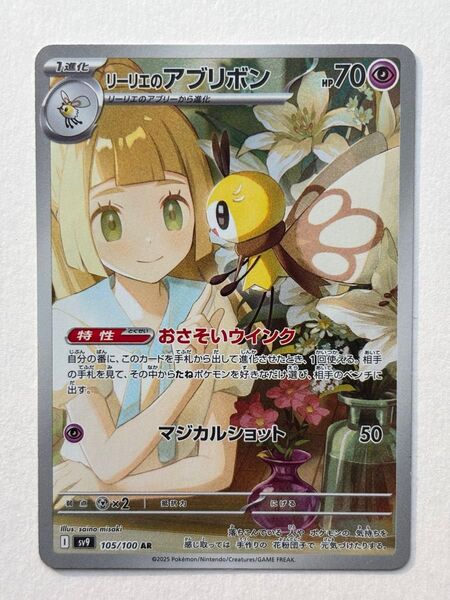 リーリエのアブリボン AR SV9 バトルパートナーズ 105/100 ポケモンカードゲーム ポケカ リーリエ