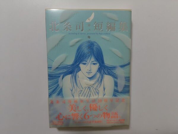 【美品】集英社 北条司 短編集 天使の贈りもの 初版 第1刷